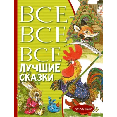  Все-все-все лучшие сказки