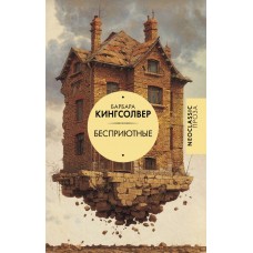 Кингсолвер Б. Бесприютные