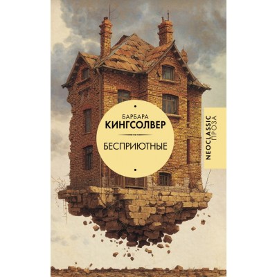 Кингсолвер Б. Бесприютные
