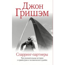 Гришэм Д. Спарринг-партнеры