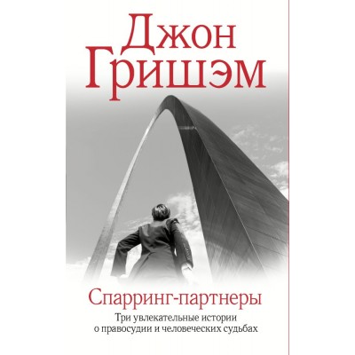 Гришэм Д. Спарринг-партнеры