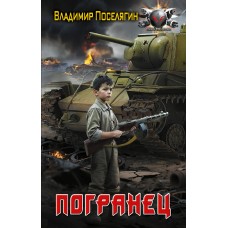 Поселягин В.Г. Погранец