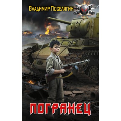 Поселягин В.Г. Погранец