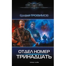 Трофимов Е. Отдел номер тринадцать