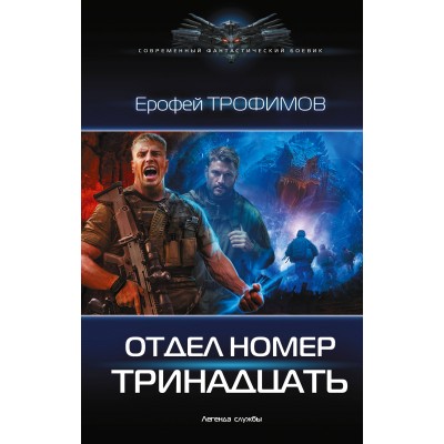 Трофимов Е. Отдел номер тринадцать