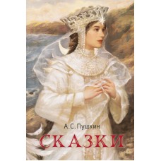 Пушкин А.С. Сказки