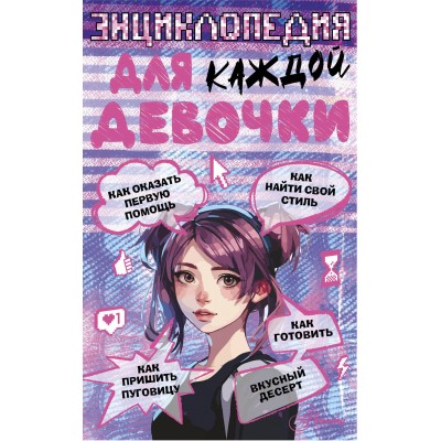  Энциклопедия для каждой девочки