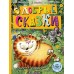  Добрые сказки (Рис. А. Савченко. 100 лет со дня рождения художника)
