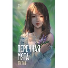 Пэк Оню Перечная мята