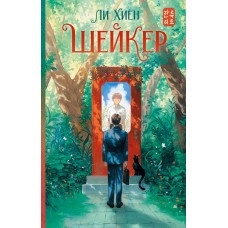 Ли Хиён Шейкер