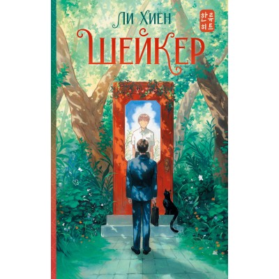 Ли Хиён Шейкер