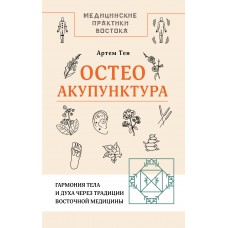 Тен А. Остеоакупунктура. Гармония тела и духа через традиции восточной медицины