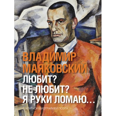 Маяковский В.В. Любит? не любит? Я руки ломаю...