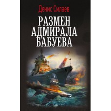 Силаев Д. Размен адмирала Бабуева
