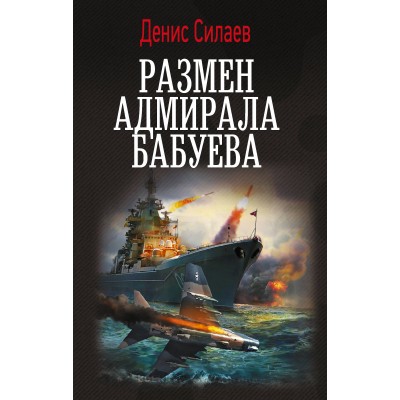 Силаев Д. Размен адмирала Бабуева