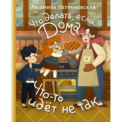 Петрановская Л.В. Что делать, если... дома что-то идёт не так