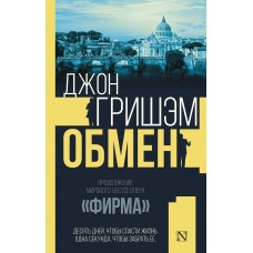 Гришэм Д. Обмен