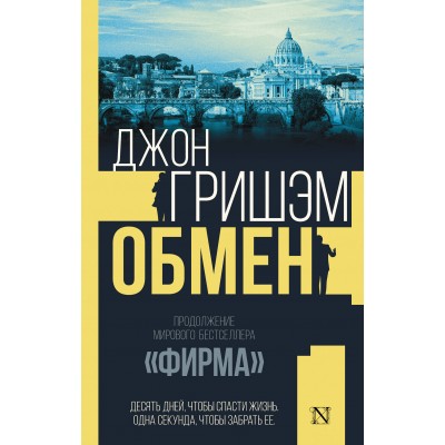 Гришэм Д. Обмен