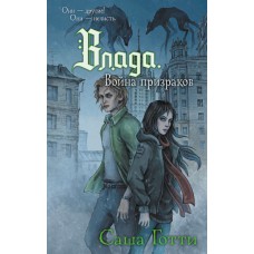 Готти С. Влада. Война призраков