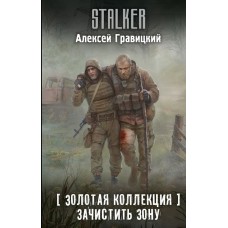 Гравицкий А.А. Золотая коллекция. Зачистить Зону