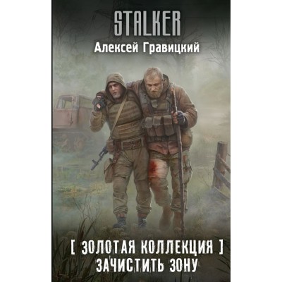 Гравицкий А.А. Золотая коллекция. Зачистить Зону