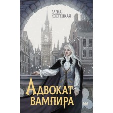 Костецкая Е. Адвокат вампира