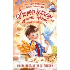 Медведева А., Соловьёва О. Ложка корицы, щепотка тайны