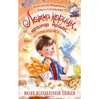 Медведева А., Соловьёва О. Ложка корицы, щепотка тайны