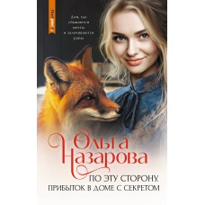 Назарова О. По эту сторону. Прибыток в доме с секретом