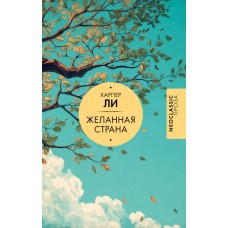 Ли Х. Желанная страна