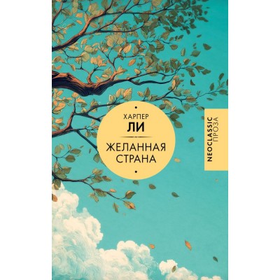 Ли Х. Желанная страна