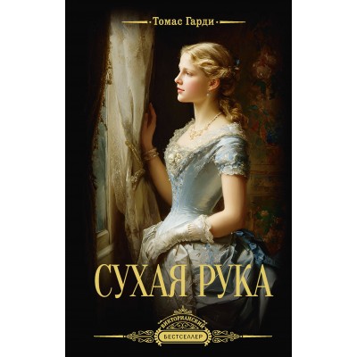 Гарди Т. Сухая рука