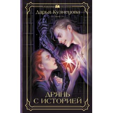 Кузнецова Д.А. Дрянь с историей