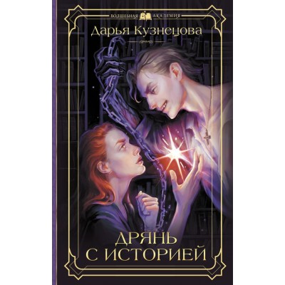 Кузнецова Д.А. Дрянь с историей