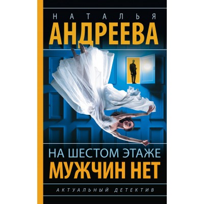 Андреева Н. На шестом этаже мужчин нет