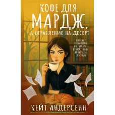 Андерсенн К. Кофе для Мардж, а ограбление на десерт