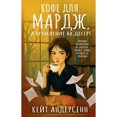 Андерсенн К. Кофе для Мардж, а ограбление на десерт