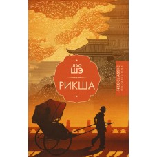 Лао Шэ Рикша