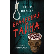 Филатова Т. Врачебная тайна