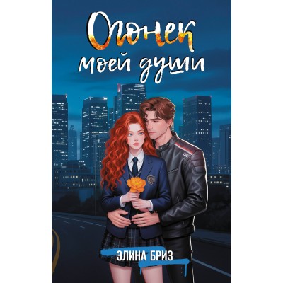 Бриз Э. Огонек моей души