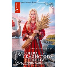 Оболенская Л. Королева скалистого берега. Песнь валькирии