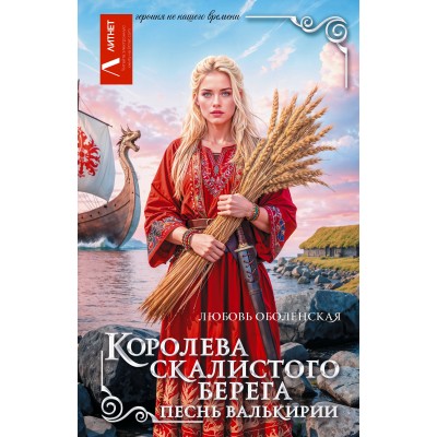 Оболенская Л. Королева скалистого берега. Песнь валькирии