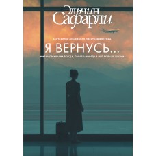 Сафарли Э. Я вернусь...