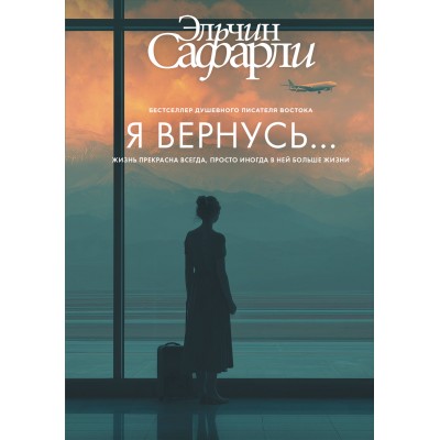 Сафарли Э. Я вернусь...