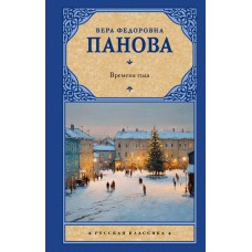 Панова В.Ф. Времена года