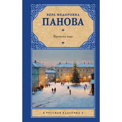 Панова В.Ф. Времена года