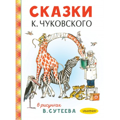 Чуковский К.И. Сказки К. Чуковского в рисунках В. Сутеева