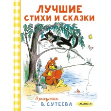  Лучшие стихи и сказки в рисунках В. Сутеева