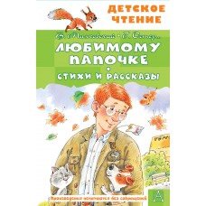  Любимому папочке. Стихи и рассказы