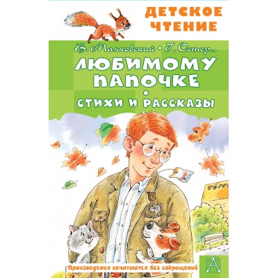  Любимому папочке. Стихи и рассказы